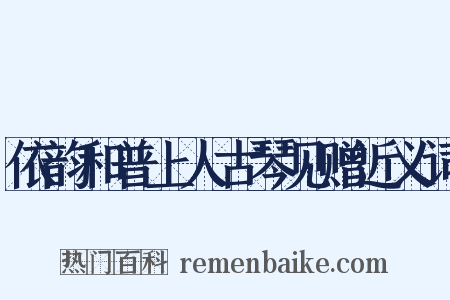 依韵和普上人古琴见赠近义词是什么意思的图片